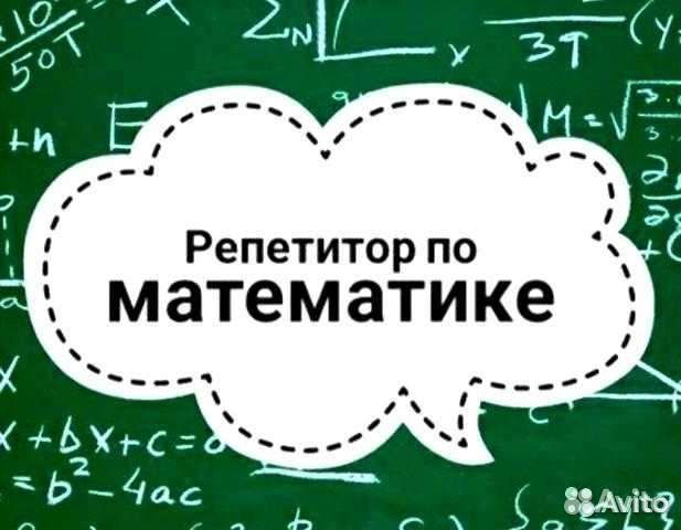 Репетитор по математике
