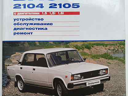 жигули читать. книга советские автомобили. книга жигули ссср. эксплуатация автомобиля. жигули читать.