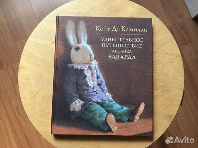 Кейт дикамилло книги. Выставка в библиотеке Кейт ДИКАМИЛЛО. Выставка Кейт ДИКАМИЛЛО. Кролик Эдвард слушать.