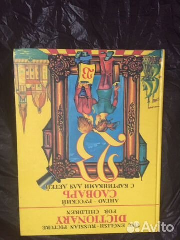 Книга/словарь.англо руссккий для детей