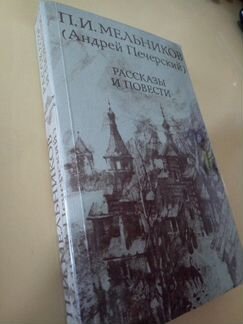 П. И. Мельников (Андрей Печерский) Рассказы