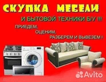 Скупка мебели и бытовой техники