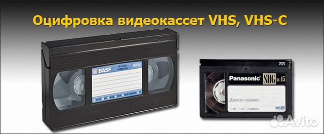 Оцифровка видеокассет VHS и DV mini
