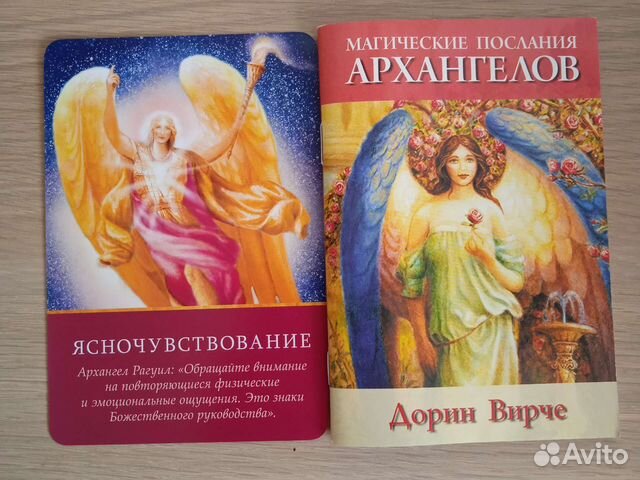 Магия архангелов книга. Магические послания Архангелов - Дорин Вирче. Таро ангела хранителя Дорин Вирче. Карты Дорин Вирче Таро Архангелов. Верче Дорин - чудеса Архангела Михаила.