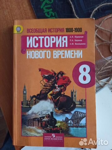 Учебник история нового времени 8 класс