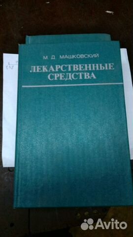 Книга по медицине М Д Машковский