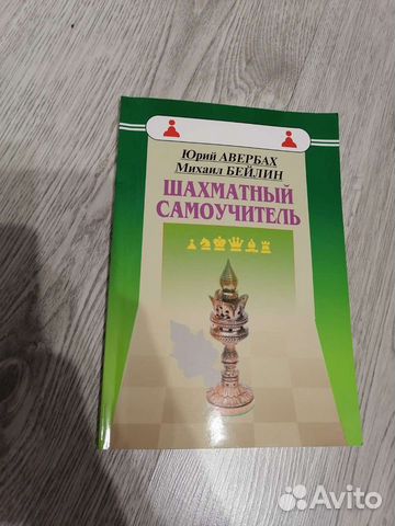 Шахматный самоучитель