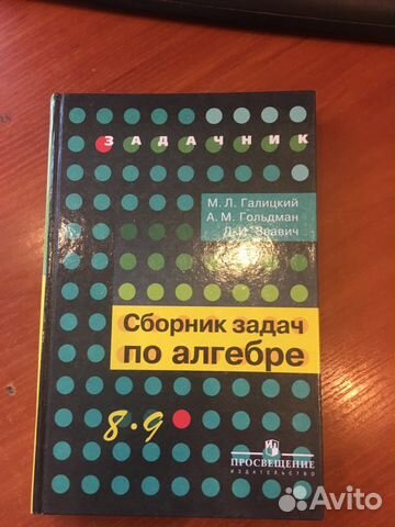 Алгебра задачи 8-9 кл. Галицкий Гольдман