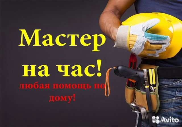 Мастер на час. Сборка мебели.Сантехника.Электрика