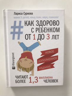 Как здорово с ребенком от года до 3 Суркова Лариса