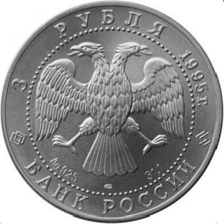 3 рубля 1995 год Соболь анц спмд,ммд.запайка