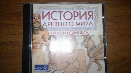 Загадки сфинкса. История Древнего Мира