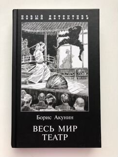 Борис Акунин «Весь мир театр»