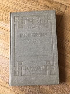 Гоголь Н.В. Ревизор, 1934