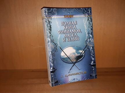 Каннингем С. Полная книга фимиамов, масел и зелий