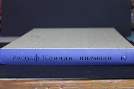 Избранное. Евграф Кончин. 4 том