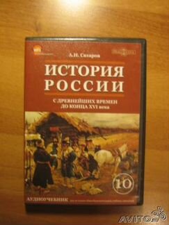 Аудиоучебник по Истории России