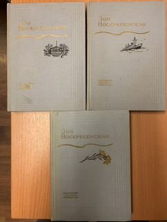З. Воскресенская. Собрание сочинений в 3-х томах