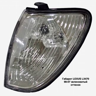 Габарит lexus LX470 98-07 зеленоватый оттенок