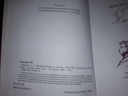 Левичева Т. Письма А.С. Пушкина Южного периода