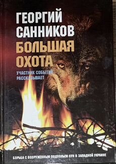 Георгий Санников. « Большая охота «