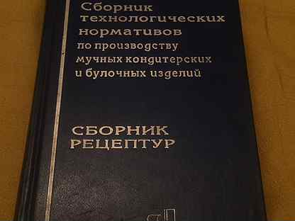 Сборник рецептур мучных и булочных изделий. Сборник рецептур мучных кондитерских и булочных.