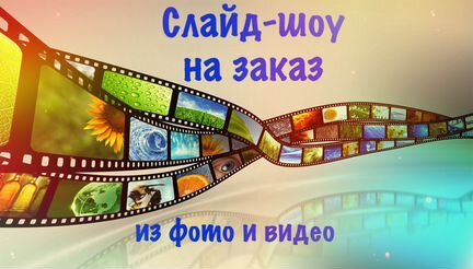Слайд-шоу на заказ из фото и видео