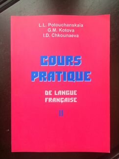 Практический курс французского языка, новый учебни