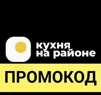 Кухня на районе промокод на 500 р. - daru500