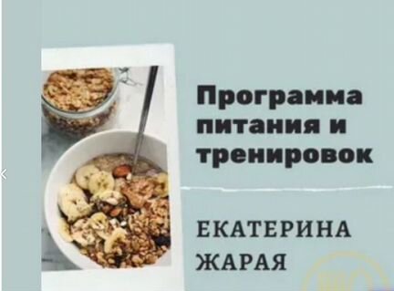 Катя Жарая Программы питания и тренировок