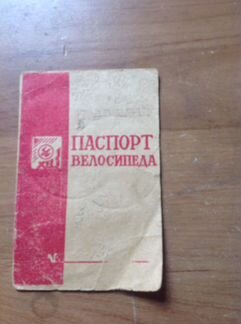 Паспорт велосипедиста 1978г