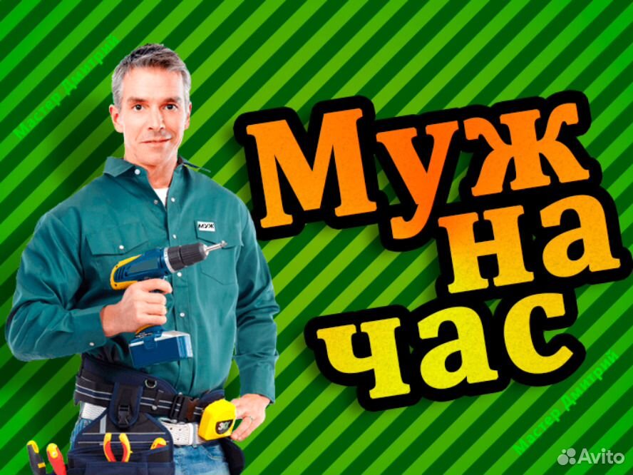 Мастер на час