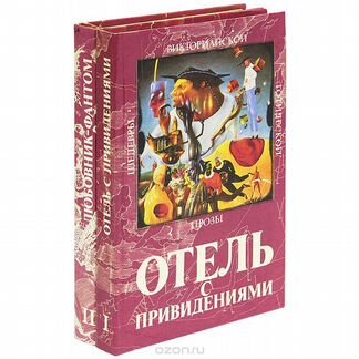 Шедевры викторианской готической прозы (2 тома)