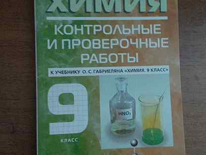 Химия габриелян контрольные работы. Химия Габриелян 9 класс проверочные Дрофа. Химия 9 класс Габриелян контрольные и проверочные. Химия контрольные и проверочные работы. Контрольные и проверочные работы по химии.