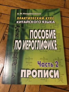 Практический курс китайского языка, Кондрашевский