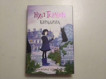 Книга Королина Нил Гейман