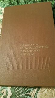 Словaрь coкрaщeний рyccкoгo языкa 1977 год