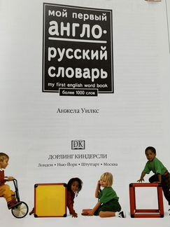 Англо-русский словарь для детей