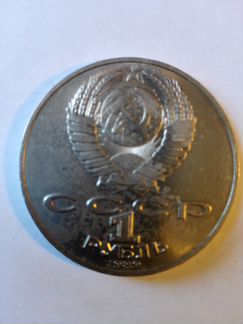Юбилейный 1 рубль СССР