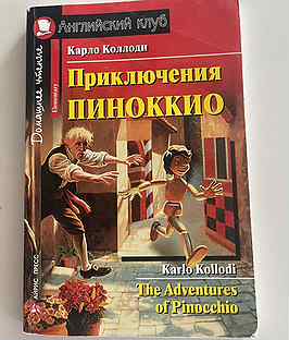 Читать пиноккио на русском полностью с картинками