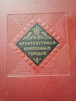 Книги по архитектуре. Планировка и застройка город