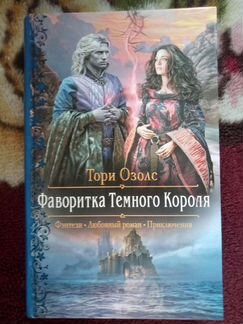 Фаворитка тёмного короля