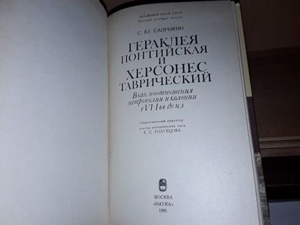 Гераклея Понтийская и Херсонес Таврический