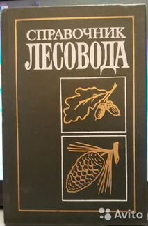 П.С. Пастернак Справочник лесовода