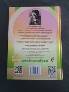 Книга «Начало жизни вашего ребёнка» Е Комаровский