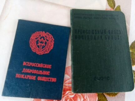 Профсоюзный билет с марками СССР