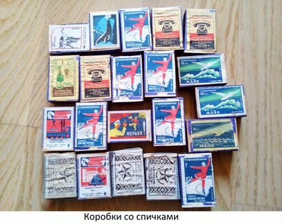Спичечные коробки