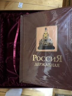 Подарочная книга Россия державная