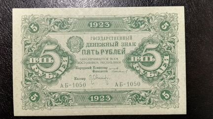 5 рублей 1923 года 2-й выпуск. Оникер. XF-AU