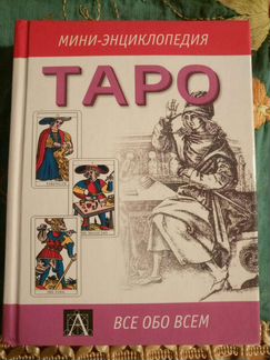 Карты Таро(мини энциклопедия)